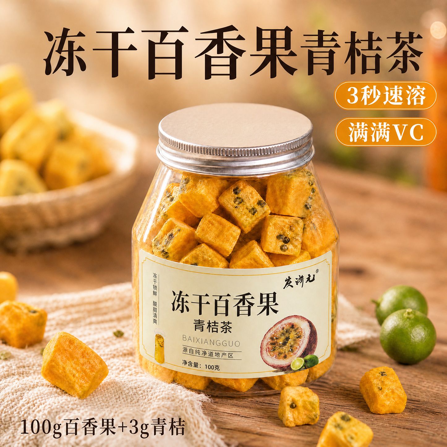 冻干百香果青桔新鲜果茶