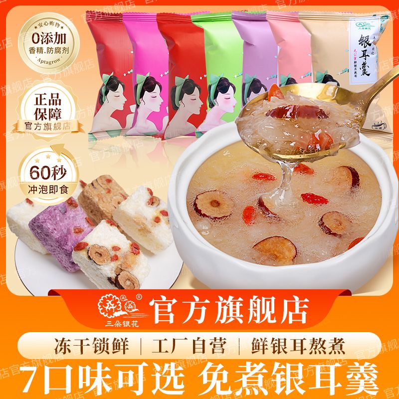 三朵银花冻干银耳羹正品