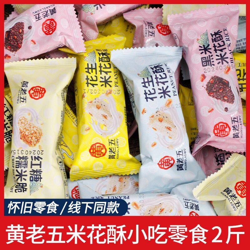 黄老五花生酥花生米原味黑米米花糖独立零食传统糕点休闲小吃