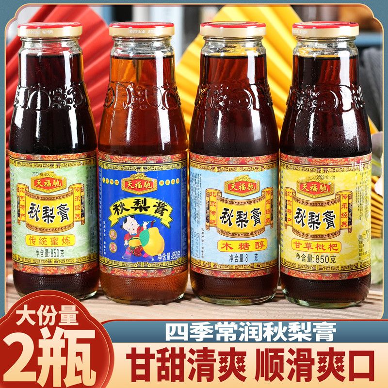 北京天福驰秋梨膏传统佳品雪梨膏枇杷儿童木糖醇多味2瓶包邮