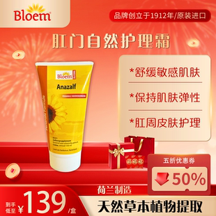 Bloem肛门护理霜成人进口向日葵籽油金缕梅金盏花山金车根提取物