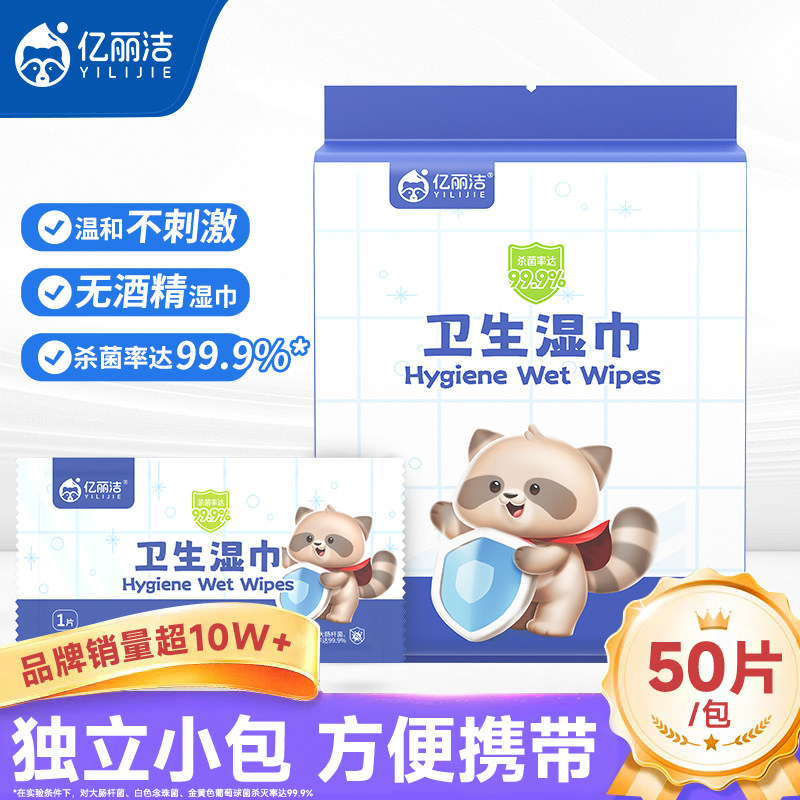 亿丽洁杀菌卫生湿巾独立包装便携式孩子学生可用小包50片不含酒精,洗护清洁剂/卫生巾/纸/香薰,消毒湿巾,淘宝优惠券,粉丝福利购,淘宝优惠卷