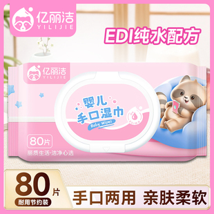 亿丽洁婴幼儿湿纸巾手口屁专用小学生新生宝宝家庭实惠装 80抽一包