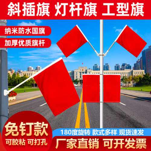 国庆旗帜4号5号六号路灯杆工字旗V型旗街道商场装饰斜插旗壁挂旗