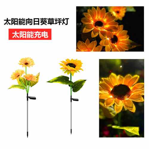 太阳能防雨花灯led太阳能向日葵单头三头草坪庭院装饰氛围景观灯D