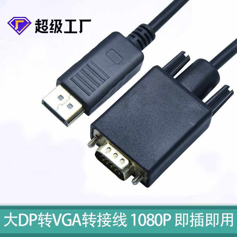 大dp转vga线电脑显示器投影仪转接线displayport转换器dp to vga,电子元器件市场,连接线,淘宝优惠券,粉丝福利购,淘宝优惠卷