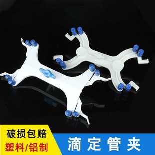 铝制蝴蝶夹 塑料滴定管夹 滴定管固定夹 实验室滴定台配件