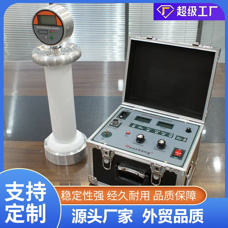 铧正Huazheng高压发生器直流高压发生器1000kv直流高压发生器