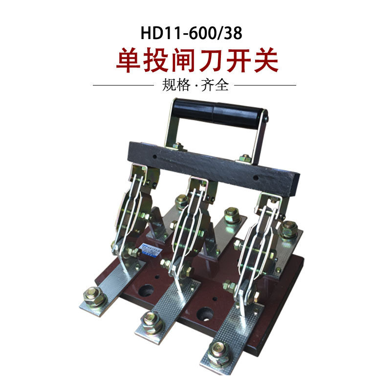 HD11-600/38 开启式刀开关隔离型 三极单投刀闸开关600A铜胶板