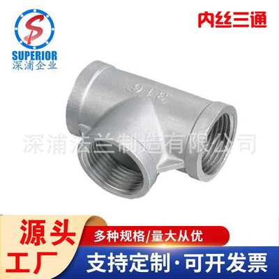 内丝三通201 304不锈钢三通精铸内螺纹三通DN15DN20DN25丝扣三通