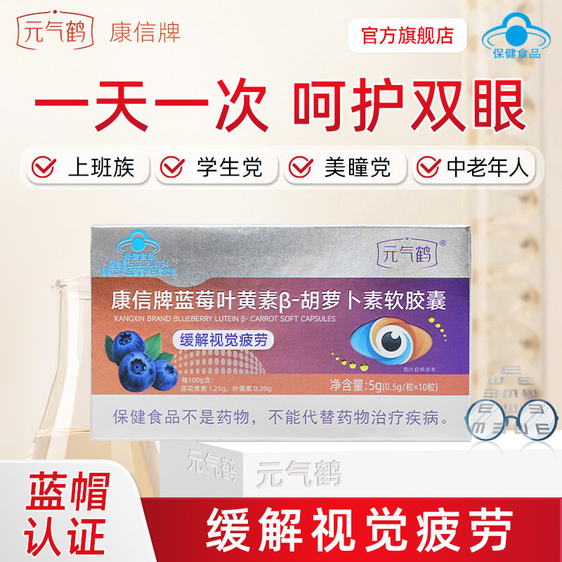元气鹤康信牌蓝莓叶黄素软胶囊
