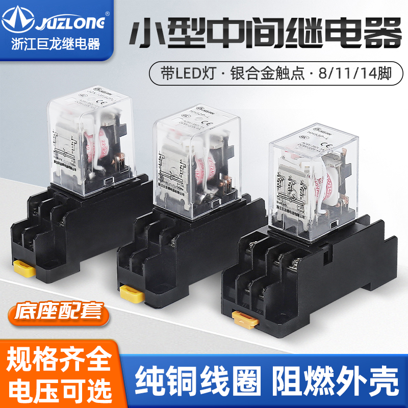 JUZLONG小型电磁中间继电器HH52P/MY2小八脚53P/MY3十一脚54P/MY4
