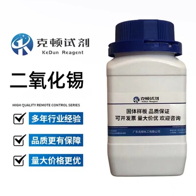 现货直供 二氧化锡 CAS:18282-10-5 500g/瓶 分析纯AR99.5%