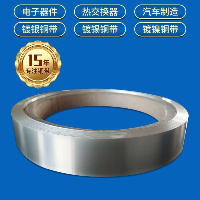 电镀工艺C19005镀锡铜带 优惠C19002镀银铜带 镀镍铜带