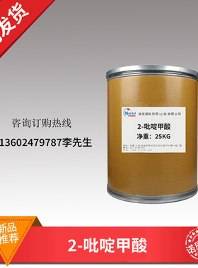 现货供应 2-吡啶甲酸 CAS：98-98-6 白色针状结晶 1kg起订
