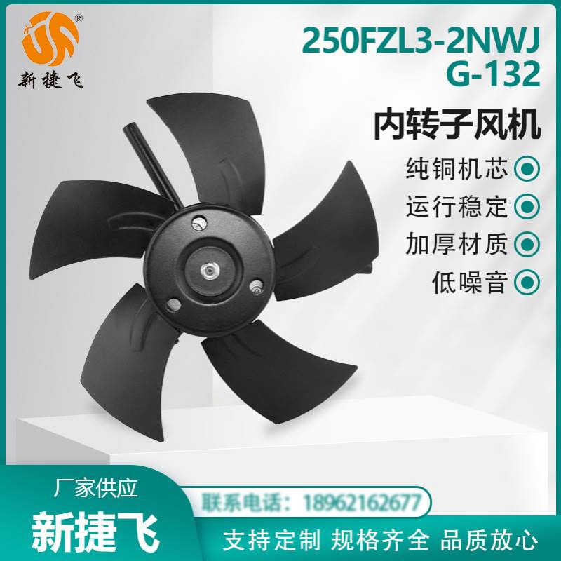苏州新捷飞XJF 250FZL3-2NWJ G-132 380V内转子风机 变频伺服电机