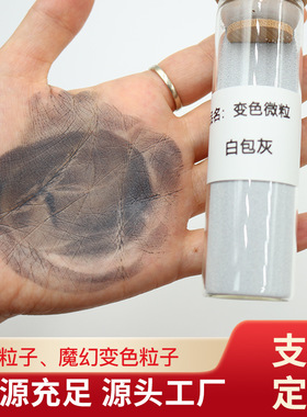 厂家直销白包灰变色粒子 BB膏霜白变灰黑粒子变色粒子一手货源