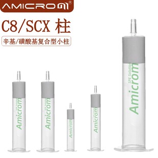 C8/SCX混合模式固相萃取柱 辛基/离子交换SPE小柱 复合型萃取小柱