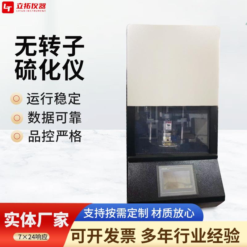 电脑无转子硫化仪橡胶硫变仪橡胶无转子硫化仪电脑橡胶硫变仪