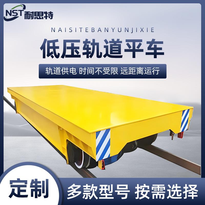 低压轨道平车轨道供电式电动平车厂区大吨位轨道平板车