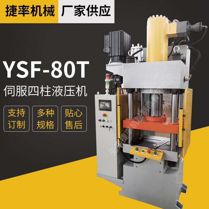 无锡厂家供应YSF-80T伺服液压机精密数控小型四柱压力机油压力机