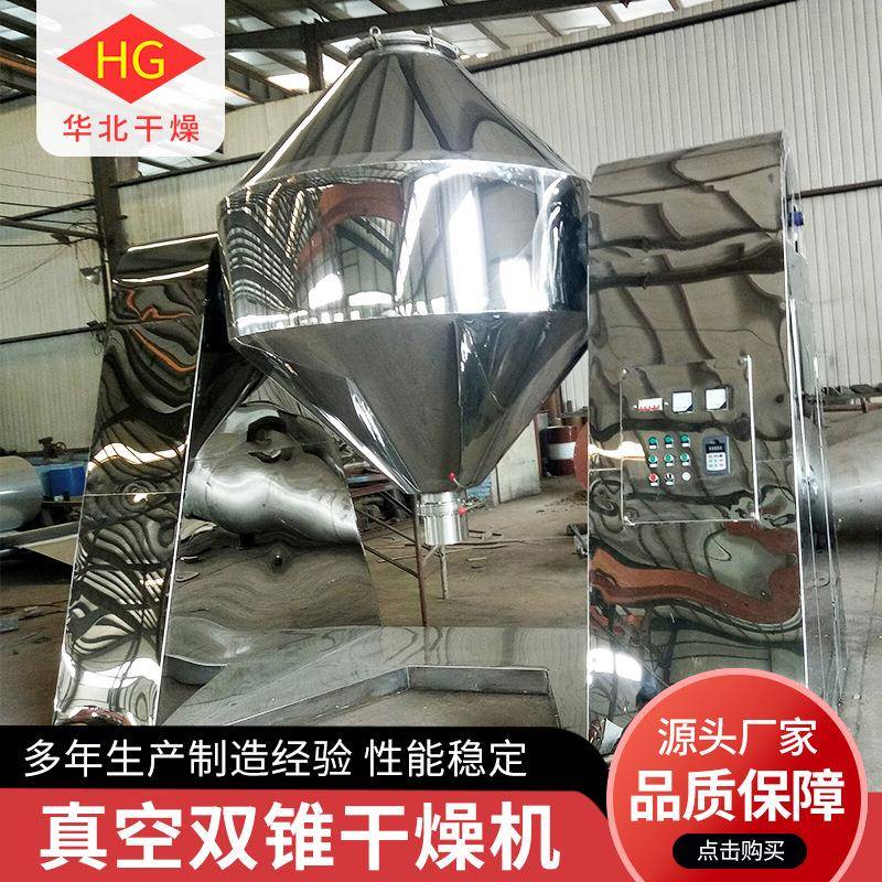 双锥回转真空干燥机金属粉末干燥机化工医药酸梅晶食品干燥机