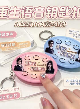 重生之我是女主男主发声钥匙扣