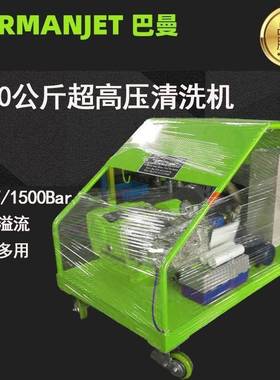 1500公斤超高压清洗机BM150/15高压水除漆、除锈清洗机