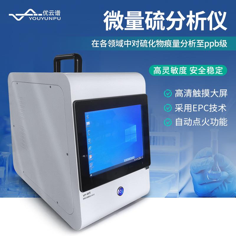 微量硫分析仪便携式微量硫元素含量检测仪微量硫气象色谱分析仪器