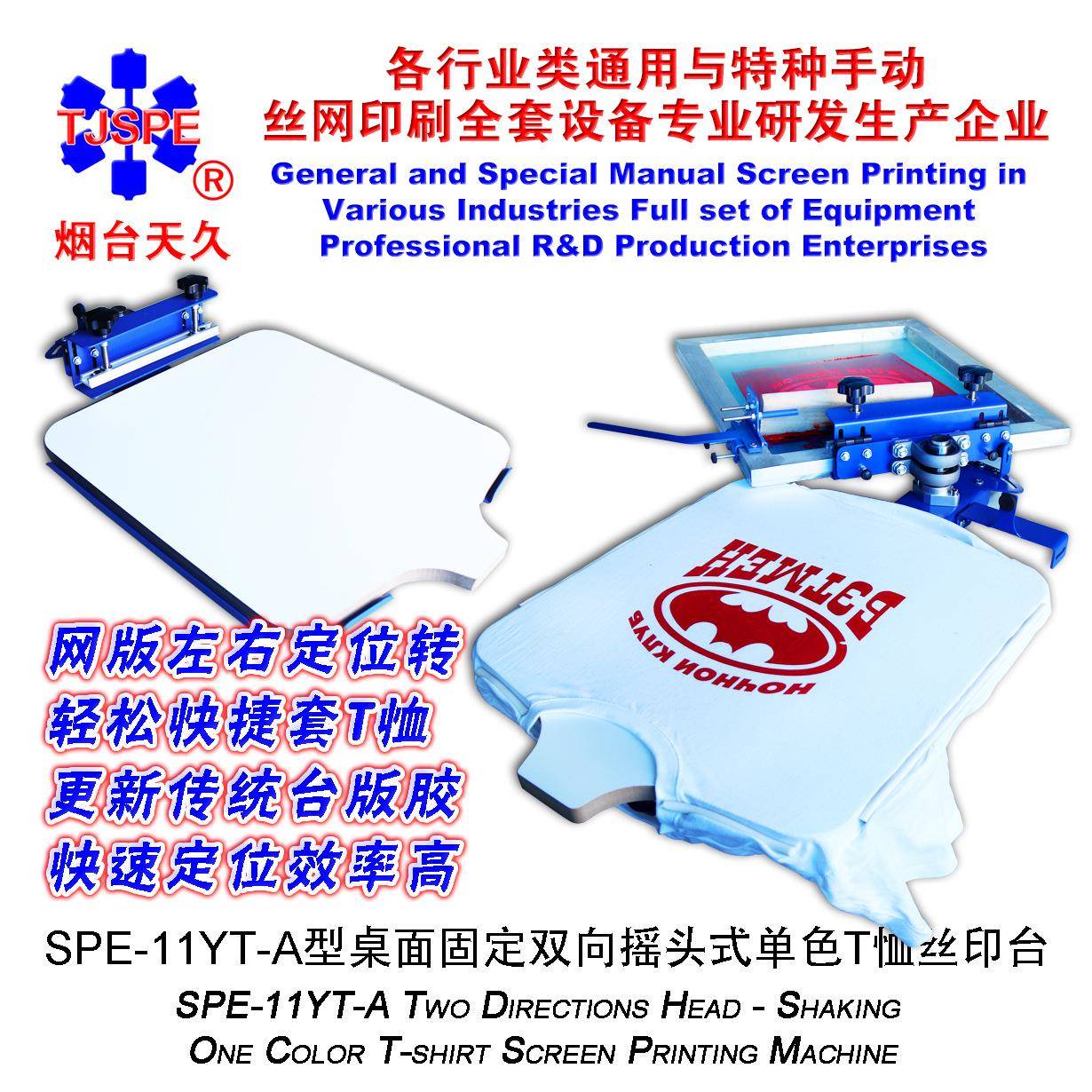 烟台天久00621211YTA型桌面固定双向摇头式单色T恤丝印台