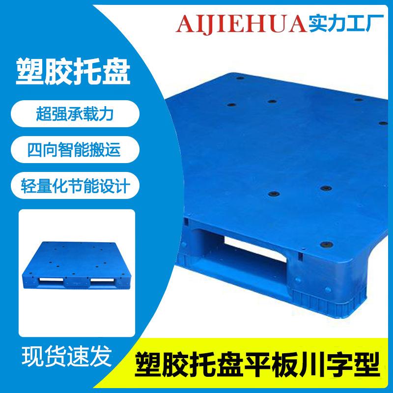 塑料托盘叉车板仓库地垫栈板货架工业栈板防潮板物流铲板九脚平板