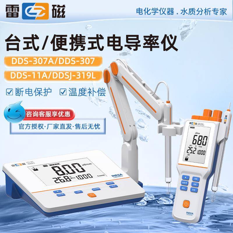 上海便携/台式电导率仪