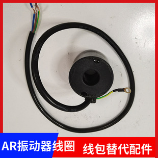 电磁直线振动器AR线圈LF色选机包装机撒粉机布料机OC震动器线圈