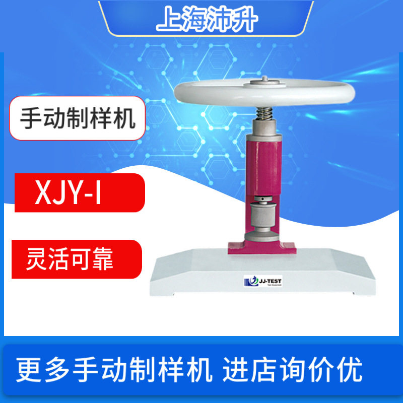 机械式制样机XJY-I冲片机手动压片机哑铃长条形状的非金属材料样