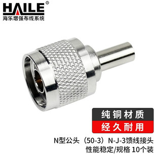 HAILE N型公头（50-3）N-J-3馈线接头手机信号放大器接头纯铜材质