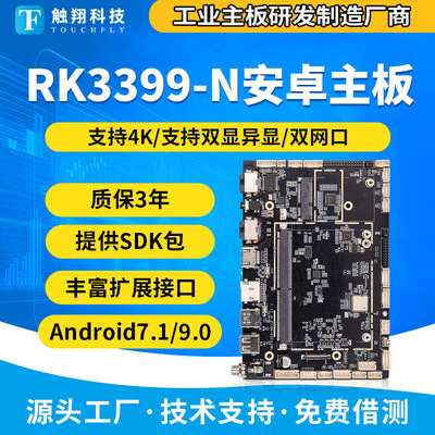 安卓5G主板RK3399人脸识别工控机电子哨兵闸机工业主板 4+32G