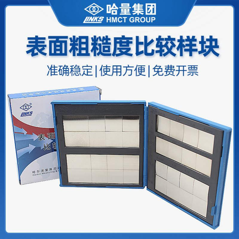 哈量表面粗糙度比较样块组合式32块光洁度对比样板单组车铣刨磨锉