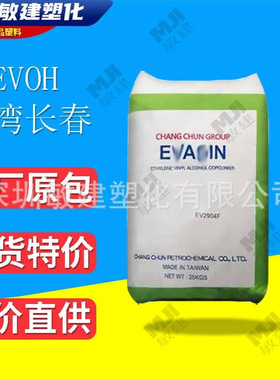 EVOH台湾长春EV3251F/EV3201F高阻隔性 透明 抗静电 耐化学地暖管