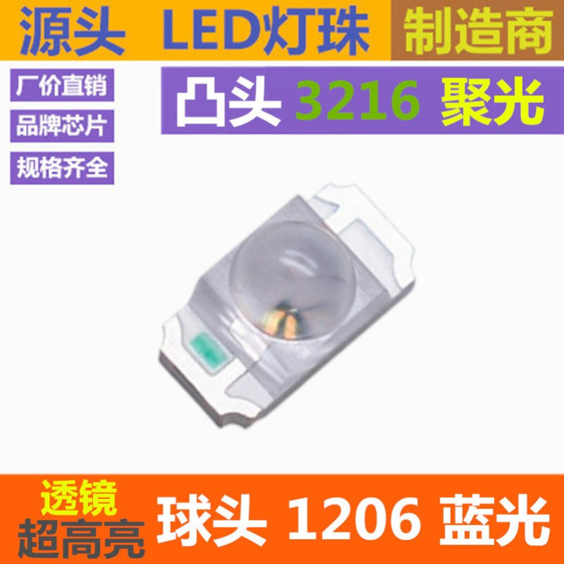 聚光 透镜 3216 球头蓝灯 凸头 蓝光 贴片LED灯珠 超高亮 蓝色