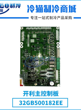 开利主控制板32GB500182EE中央空调机组压缩机配件