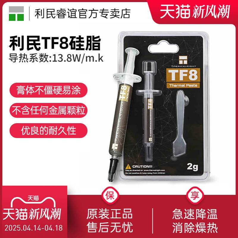 利民Thermalright 硅脂TF8 TF7 TFX导热硅脂cpu导热膏TF9硅脂显卡