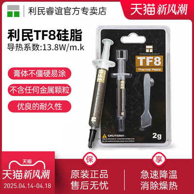 利民Thermalright 硅脂TF8 TF7 TFX导热硅脂cpu导热膏TF9硅脂显卡