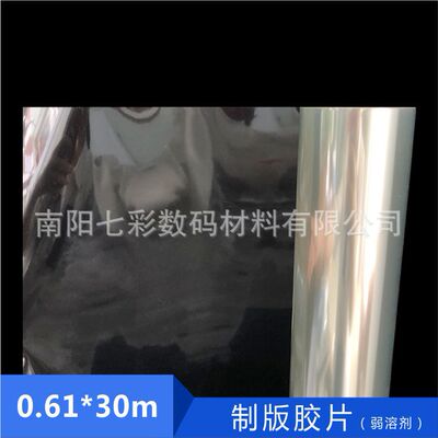 0.61*50米卷装弱溶剂透明打印胶片 油性喷墨制版菲林胶片