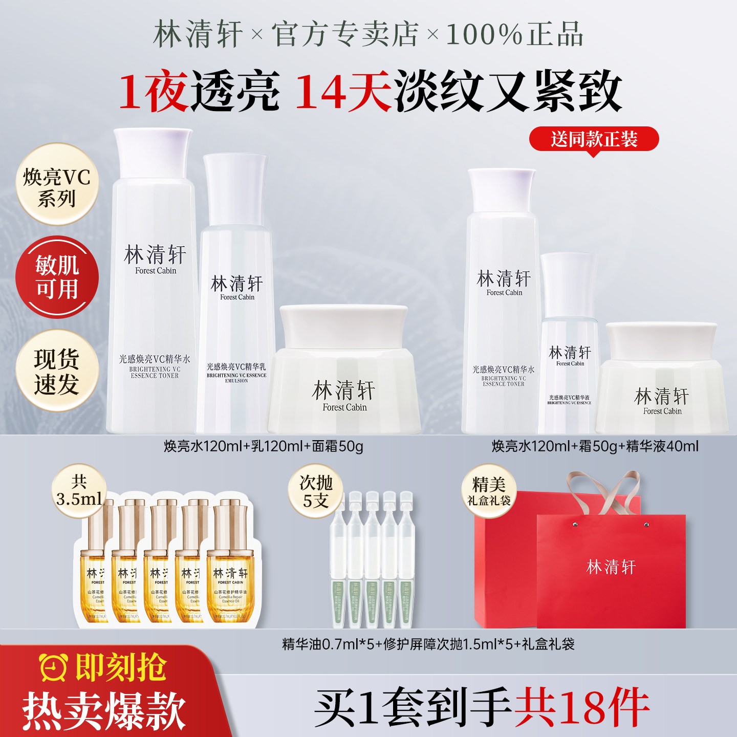 林清轩光感焕亮VC精华水乳套装