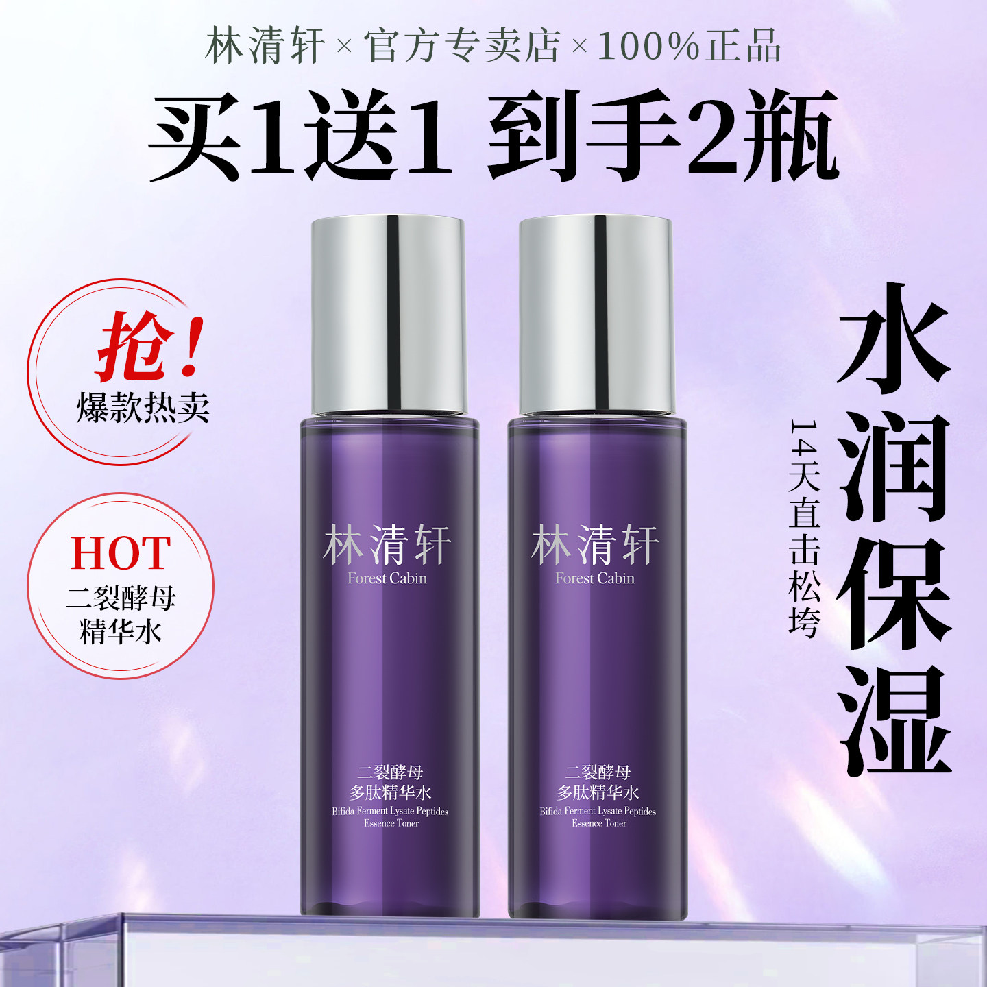 林清轩二裂酵母多肽精华爽肤水补水保湿紧致抗皱湿敷水官方正品