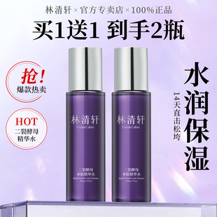林清轩二裂酵母多肽精华爽肤水补水保湿紧致抗皱湿敷水官方正品