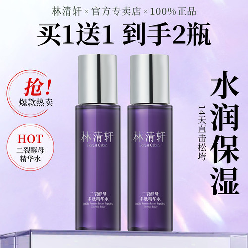 林清轩二裂酵母多肽精华水