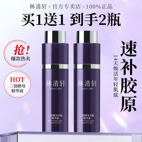 林清轩二裂酵母多肽精华液