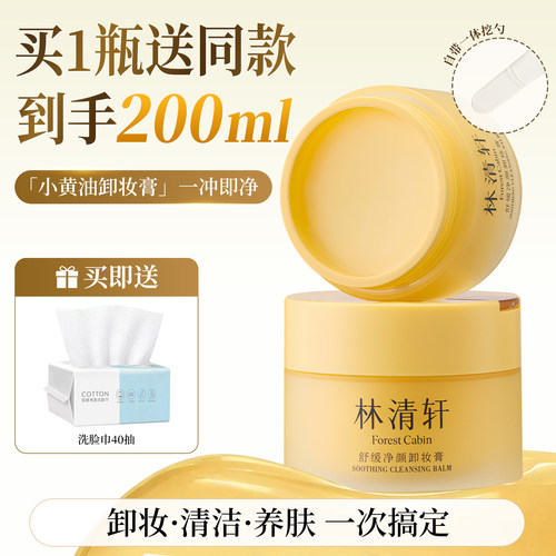 林清轩舒缓净颜卸妆膏