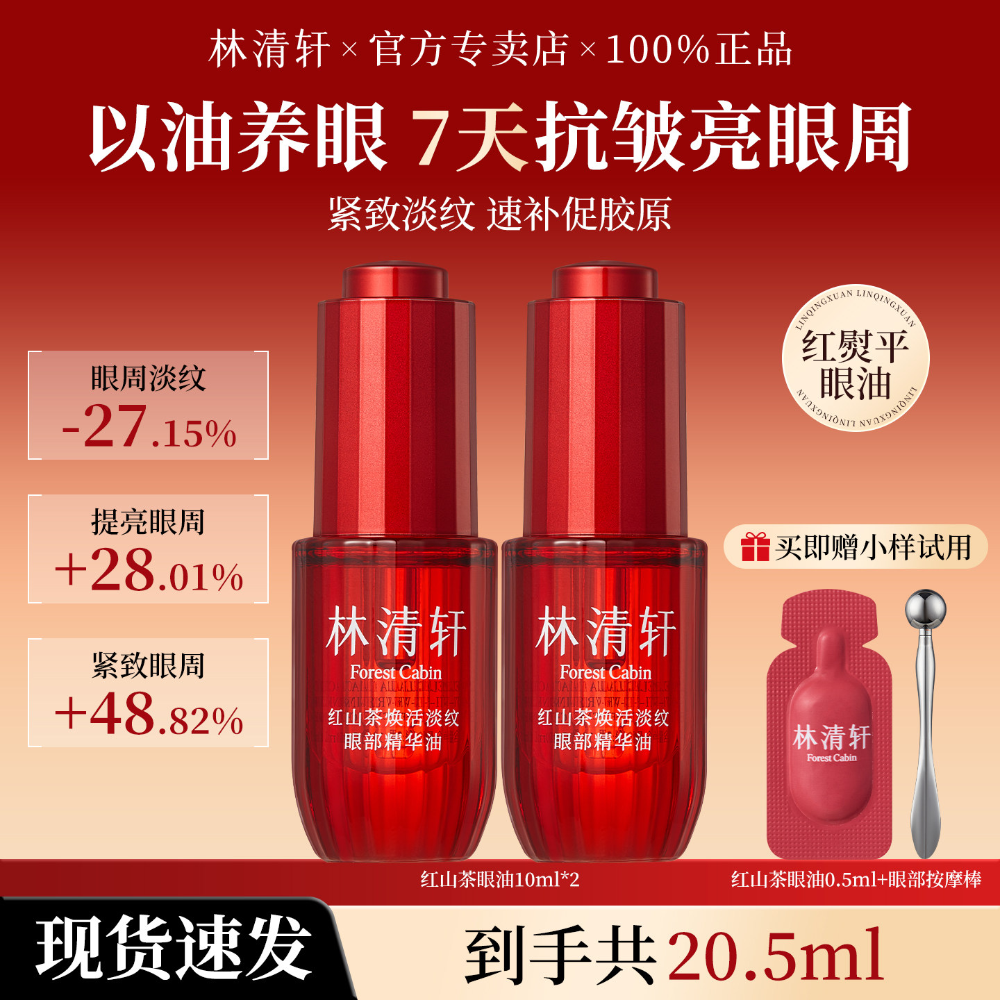 林清轩红山茶眼部按摩精华油图片